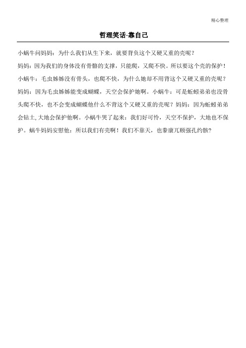哲理笑话- 靠自己_哲理笑话