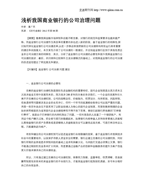 浅析我国商业银行的公司治理问题