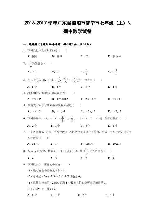 广东省揭阳市普宁市2016-2017学年七年级(上)期中数学试卷(解析版)