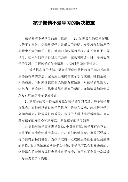 孩子懒惰不爱学习的解决措施