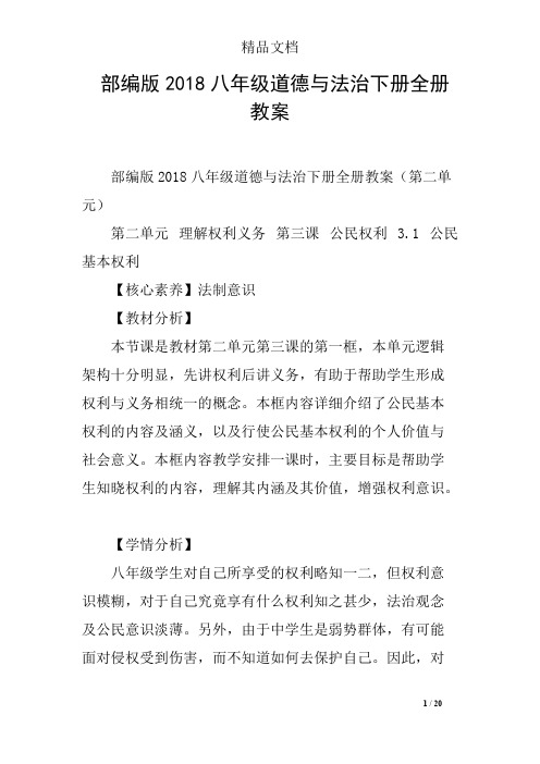 部编版2018八年级道德与法治下册全册教案(最新整理)