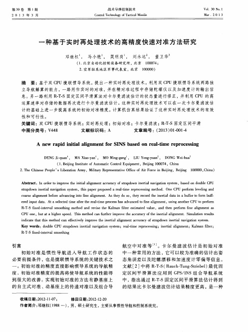 一种基于实时再处理技术的高精度快速对准方法研究