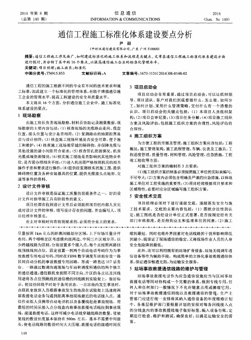 通信工程施工标准化体系建设要点分析