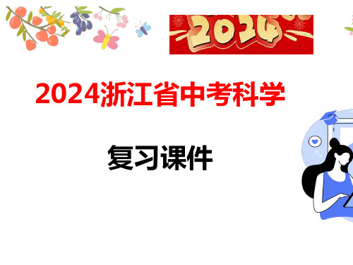 浙江省中考科学复习第12讲 人、健康与环境(课件39张)