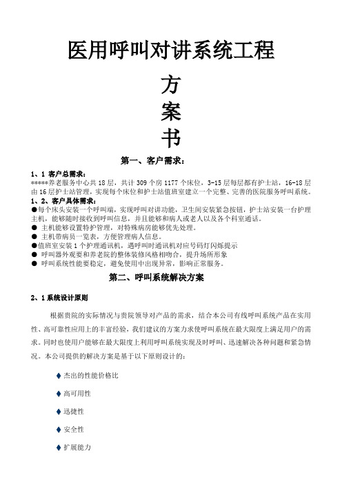 养老院紧急呼叫系统设计方案