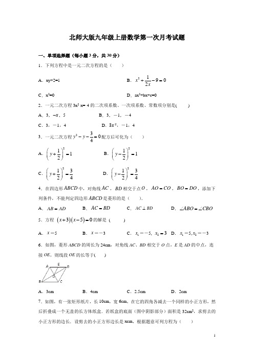 北师大版九年级上册数学第一次月考试卷附答案