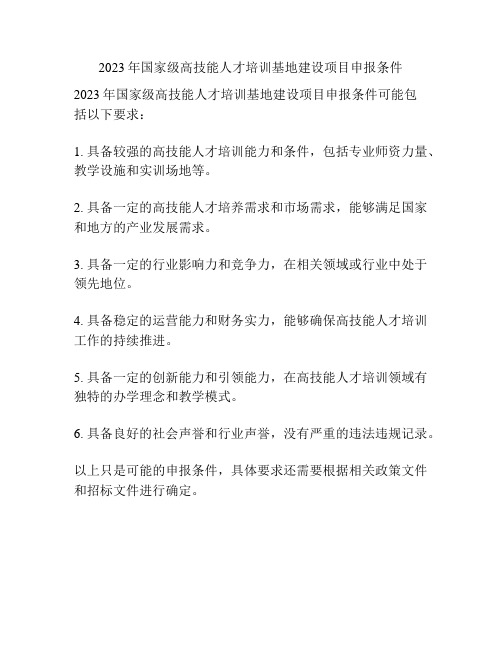 2023年国家级高技能人才培训基地建设项目申报条件