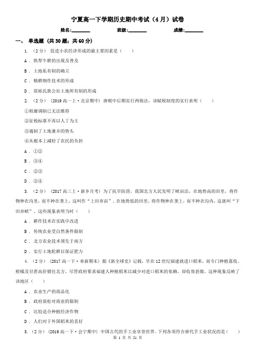 宁夏高一下学期历史期中考试(4月)试卷