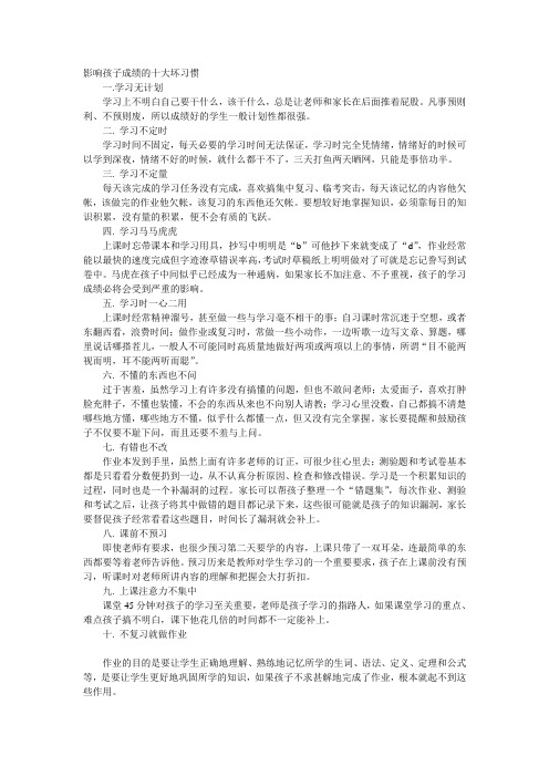 影响孩子成绩的十大坏习惯