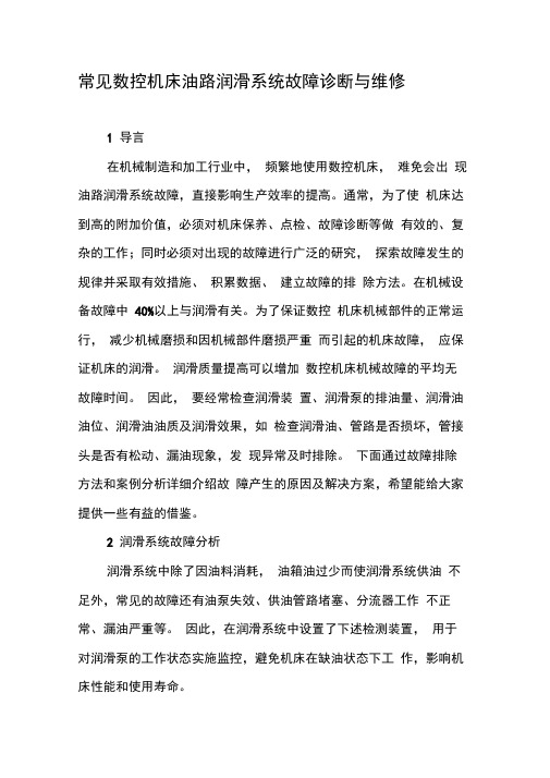 常见数控机床油路润滑系统故障诊断与维修