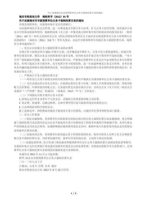 关于实施瑞安市市级预算单位公务卡强制结算目录的通知