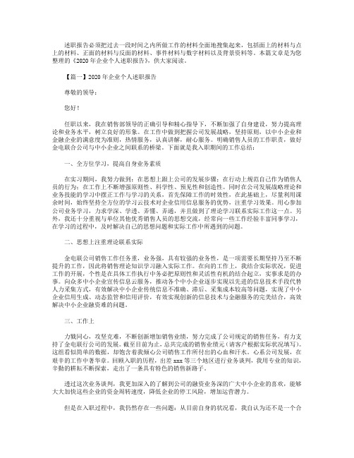 2020年企业个人述职报告(3篇).doc