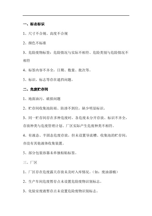 环保检查企业容易出现的问题