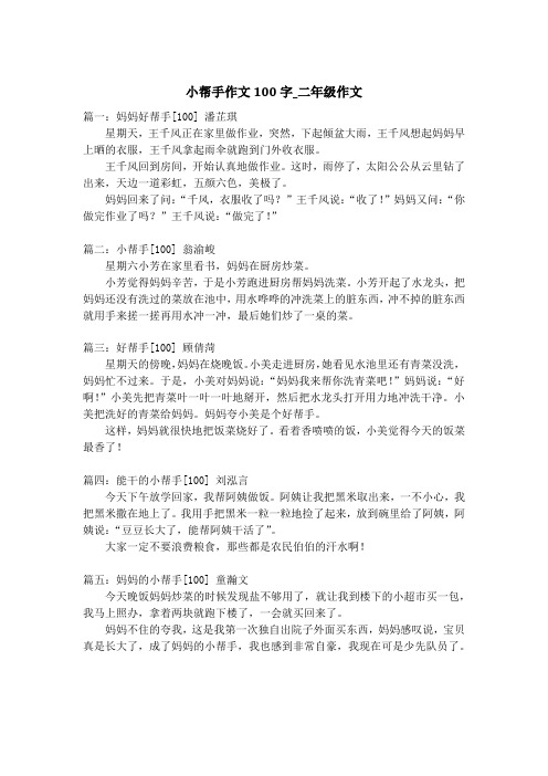 小帮手作文100字_二年级作文