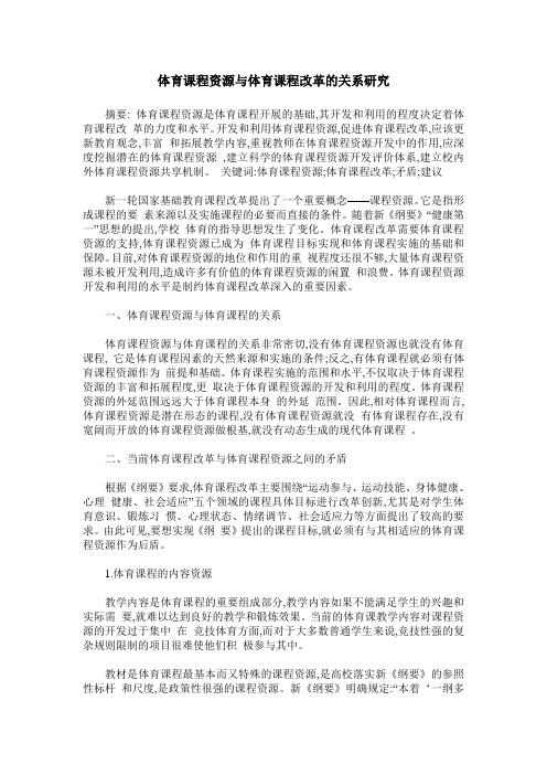 体育课程资源与体育课程改革的关系研究