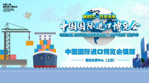 中国国际进口博览会通用教育课件ppt模板