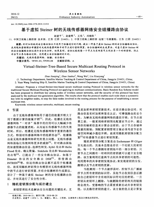 基于虚拟Steiner树的无线传感器网络安全组播路由协议