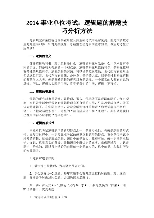 最新 2014事业单位考试：逻辑题的解题技巧分析方法-精品