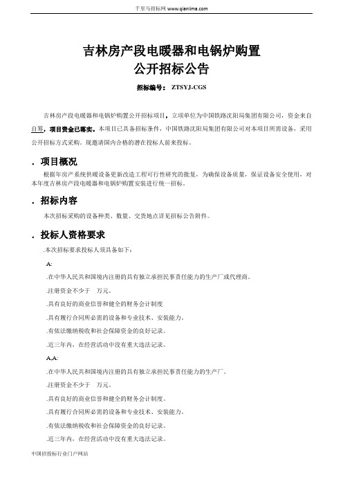房产段电暖器和电锅炉购置招投标书范本