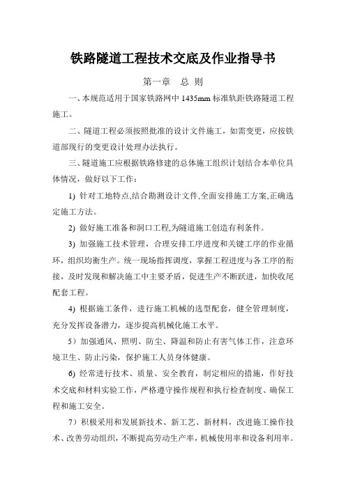 铁路隧道工程作业指导及技术交底书