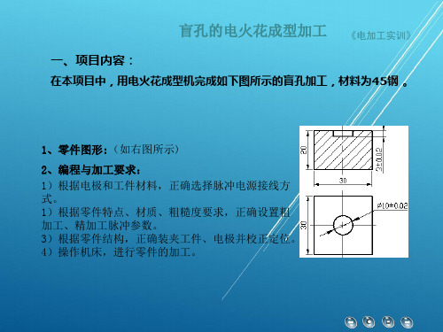 电加工实训项目7 盲孔的电火花成型加工