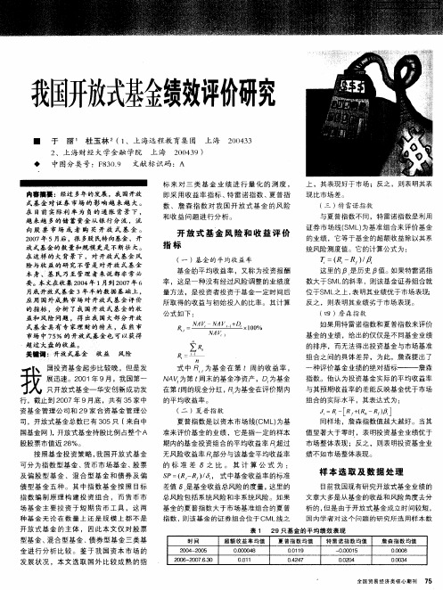 我国开放式基金绩效评价研究
