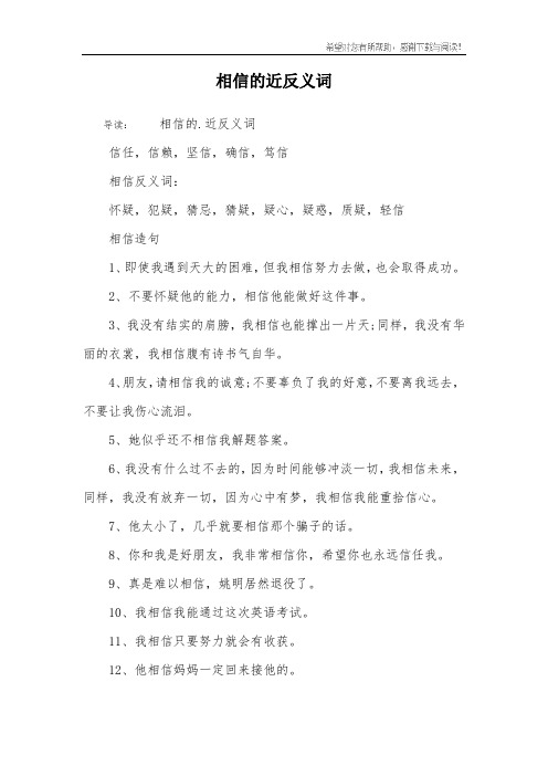 相信的近反义词