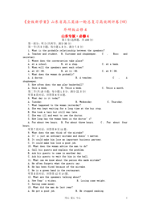 《金版新学案》山东省高三英语一轮总复习高效测评卷(四) 外研版必修4