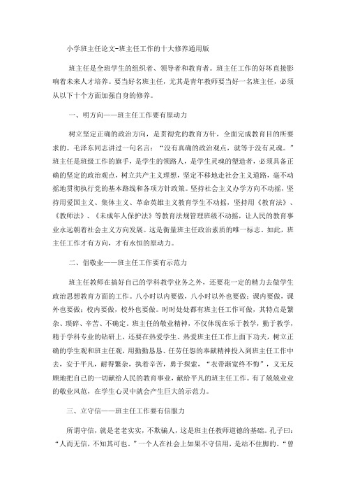 小学班主任论文班主任工作的十大修养_通用版