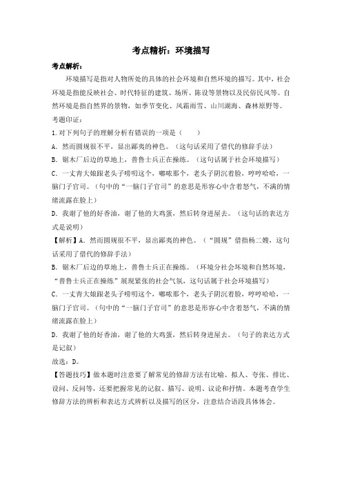 部编人教版语文七年级上册第14课《走一步,再走一步》考点精析：环境描写