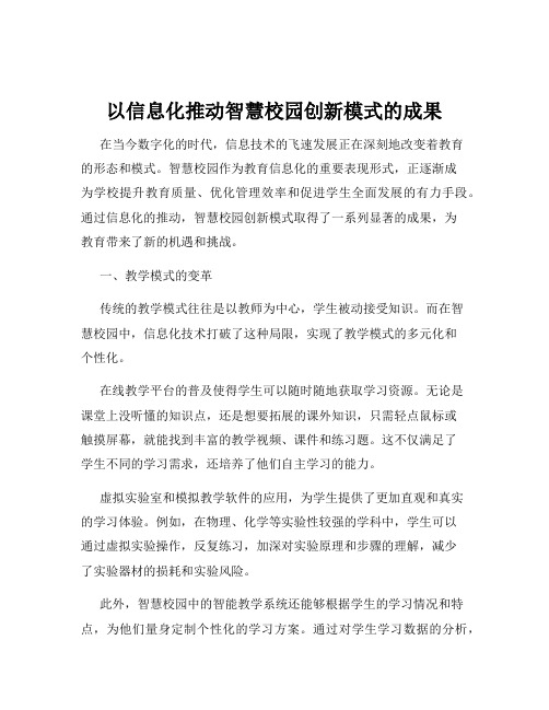 以信息化推动智慧校园创新模式的成果