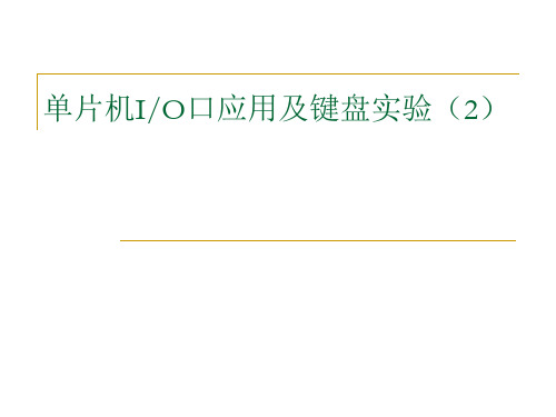 单片机IO口应用及键盘实验5