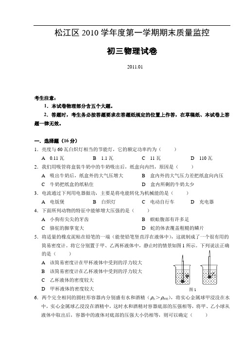 【初中物理】上海市松江区2010学年度第一学期期末质量监控初三物理试卷 通用