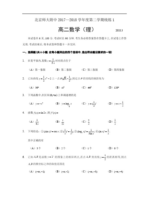 201803北京市北师大附中高二理统练1试卷及答案