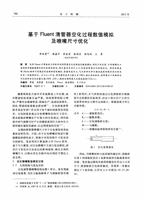 基于Fluent清管器空化过程数值模拟及喷嘴尺寸优化