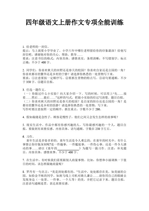 四年级语文上册作文专项全能训练