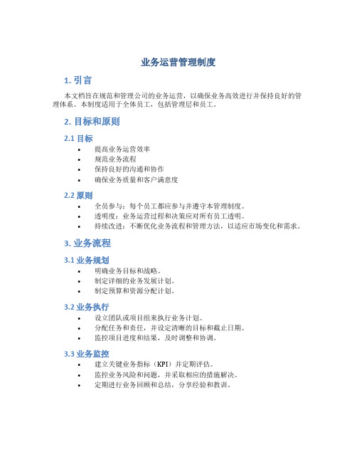 业务运营管理制度