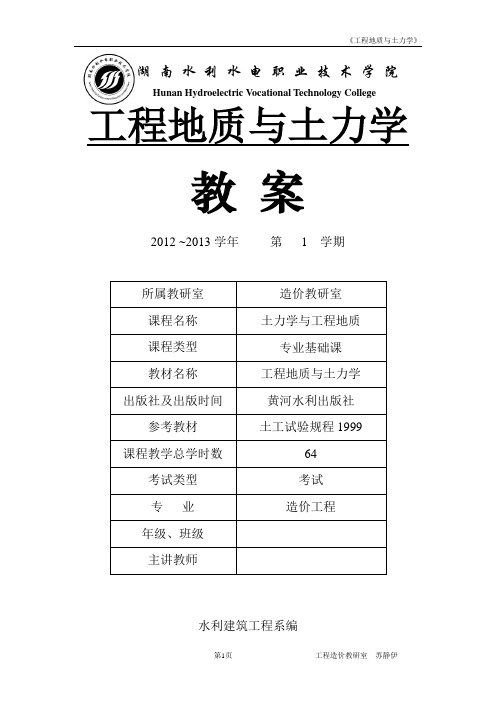 工程地质与土力学 教案(12造价)重点