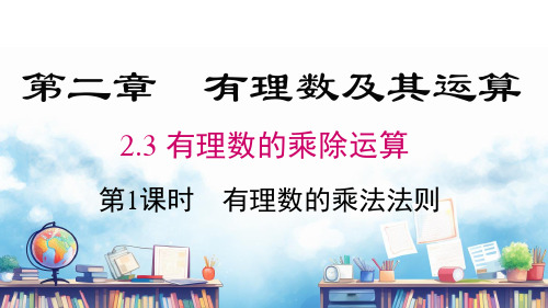 2.3 第1课时 有理数的乘法法则  课件 2024-2025-北师大版(2024)数学七年级上册