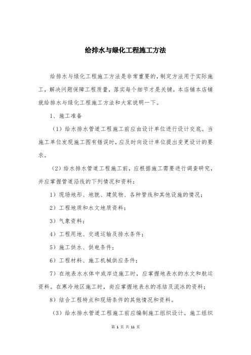 给排水与绿化工程施工方法