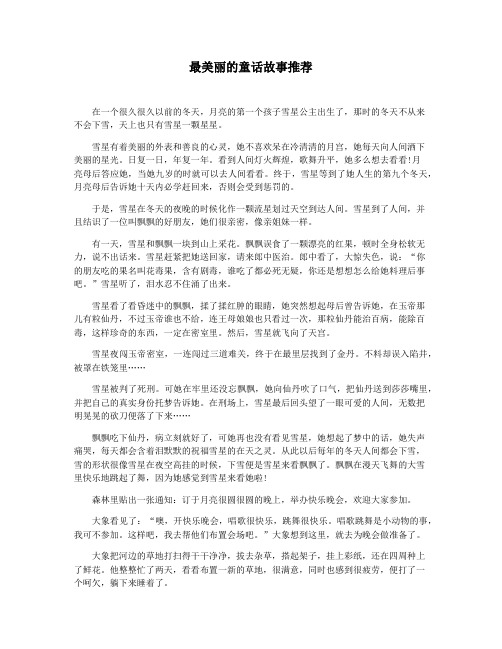 最美丽的童话故事推荐