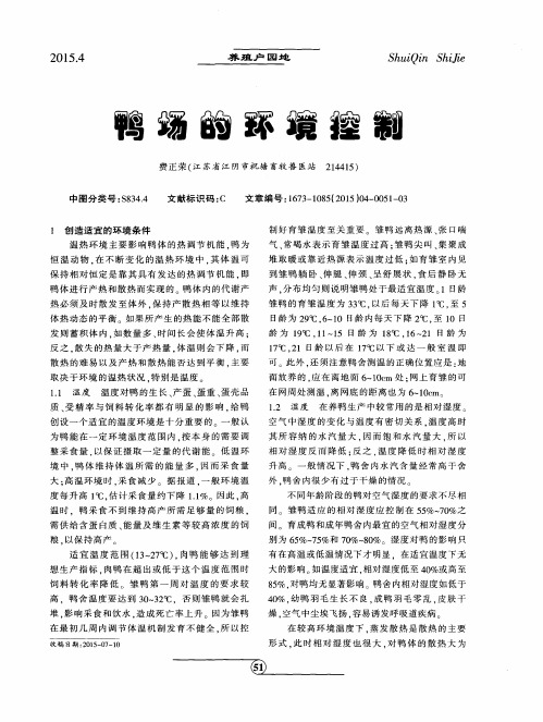 鸭场的环境控制