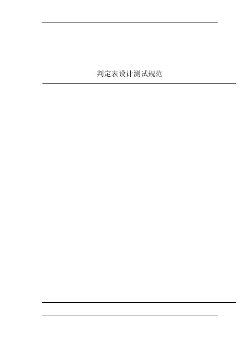 判定表测试规范