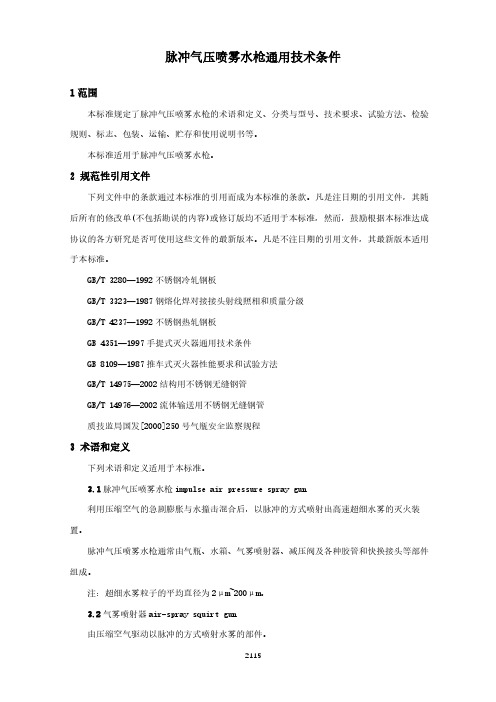 脉冲气压喷雾水枪通用技术条件(城市消防行业标准)