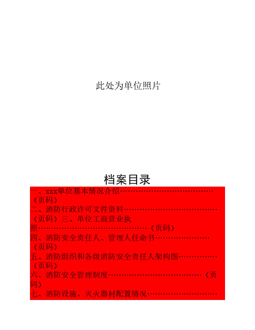 单位消防安全管理档案模板