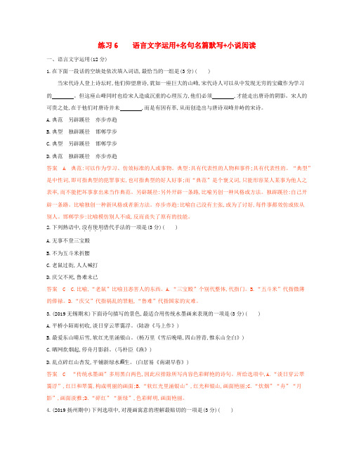 (江苏专用)2020高考语文二轮复习练习6语言文字运用名句名篇默写小说阅读(含解析)