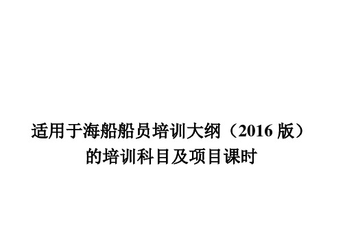 海船船员培训大纲(2016版)科目课时