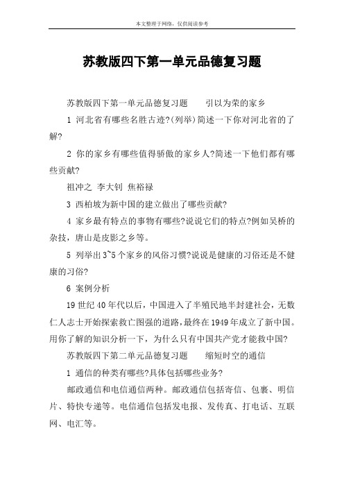 苏教版四下第一单元品德复习题