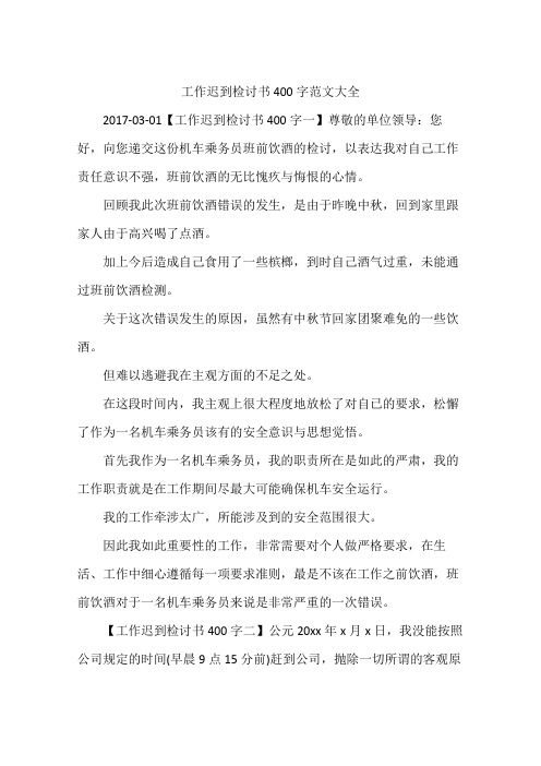 工作迟到检讨书400字范文大全