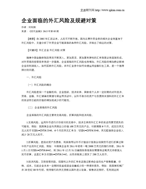 企业面临的外汇风险及规避对策